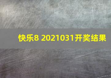 快乐8 2021031开奖结果